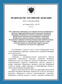 Паспорт антитеррористической защищенности объектов транспорта (ПАТЗ) в Нижнем Новгороде