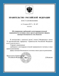 Паспорт антитеррористической защищённости гостиницы в Нижнем Новгороде