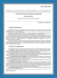 Паспорт безопасности химической продукции по ГОСТ 30333-2007 в Нижнем Новгороде