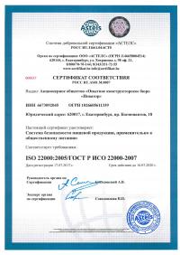 Сертификат менеджмента качества ISO 22000-2019 в Нижнем Новгороде