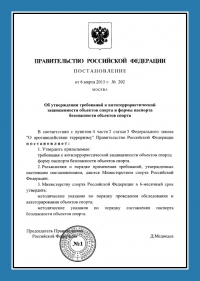 Паспорт антитеррористической защищённости объектов спорта в Нижнем Новгороде