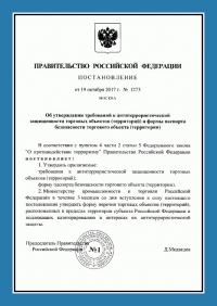 Паспорт антитеррористической защищенности торгового объекта в Нижнем Новгороде