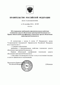 Сертификация технических средств обеспечения транспортной безопасности в Нижнем Новгороде